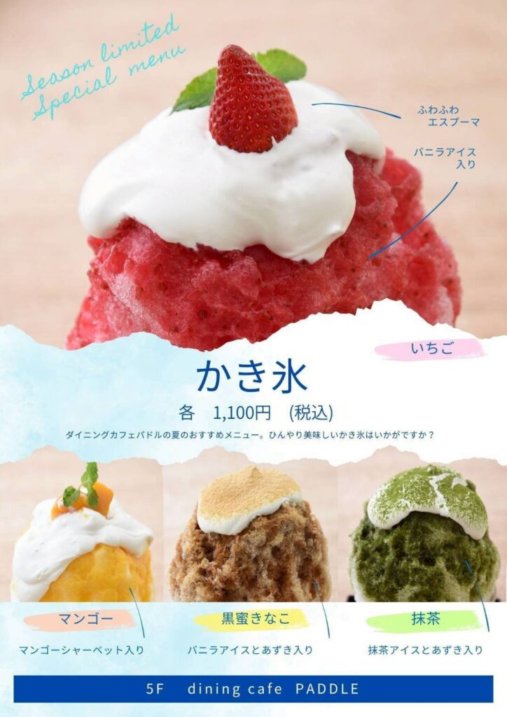 かき氷 各 1,100円(税込)
ダイニングカフェパドルの夏のおすすめメニュー。ひんやり美味しいかき氷はいかがですか?